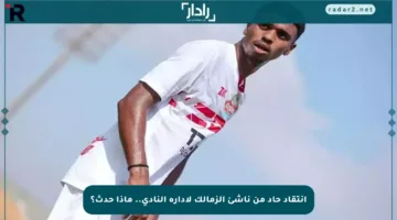 انتقاد حاد من ناشئ الزمالك لإدارة النادي.. ماذا حدث؟